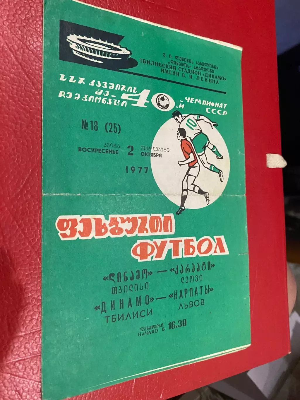 Динамо Тбілісі- Карпати Львів. 1977.б.