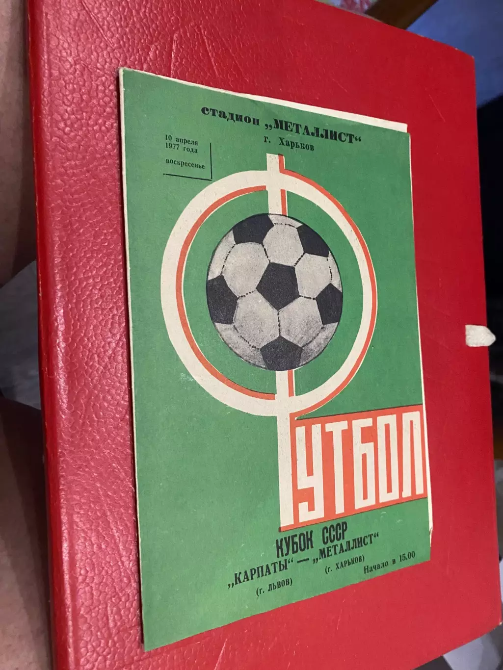 Кубок. Металіст Харків- Карпати Львів. 1977.б.