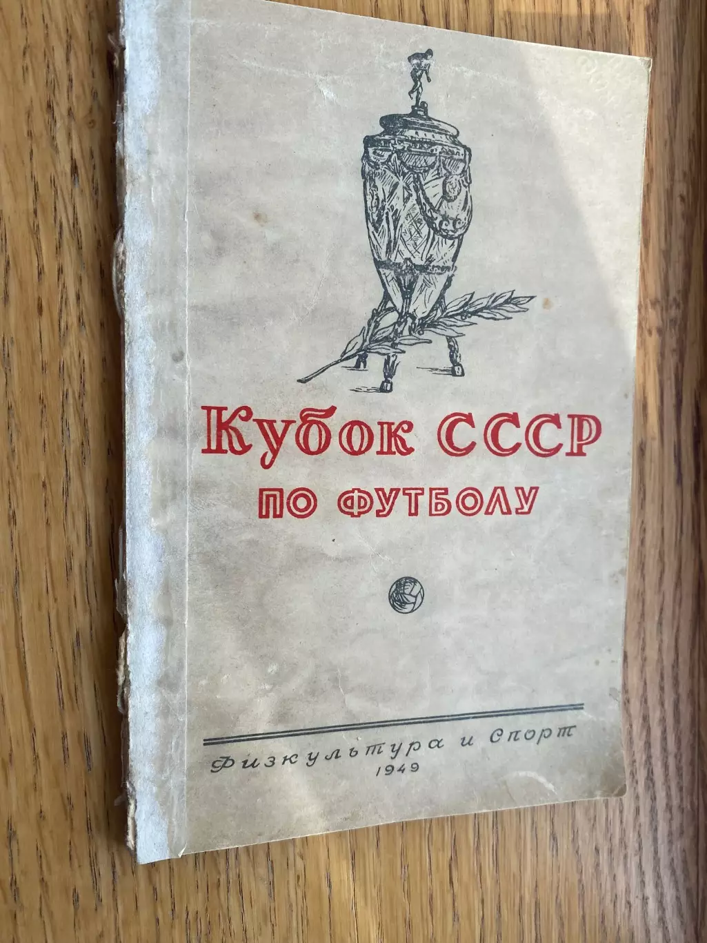 Довідник. Кубок- 1949. #.м.