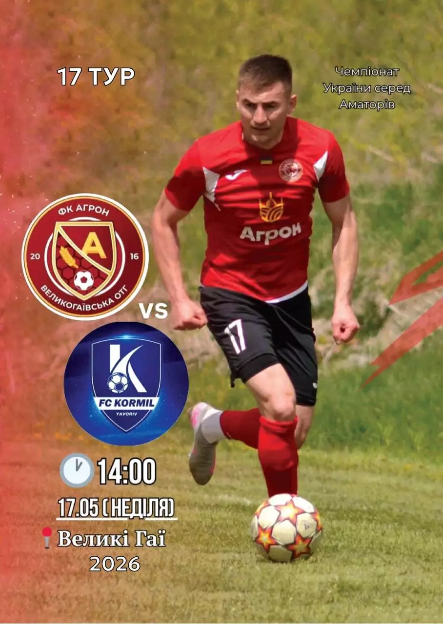 агрон великі гаї тернопіль-корміл яворів львів. 17.05.2026.м.
