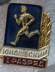 Значок. Другий юнацький розряд. Т.