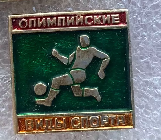 Значок. Олімпійські види спорту. Футбол.#.м.