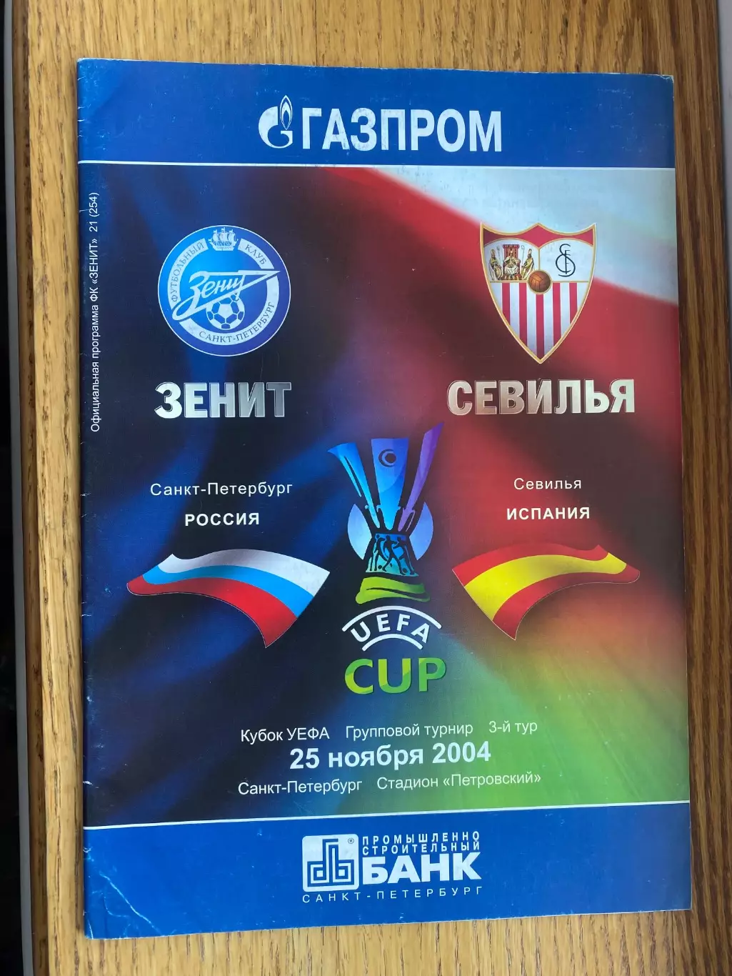 Зеніт - Севілья. 2004.в.