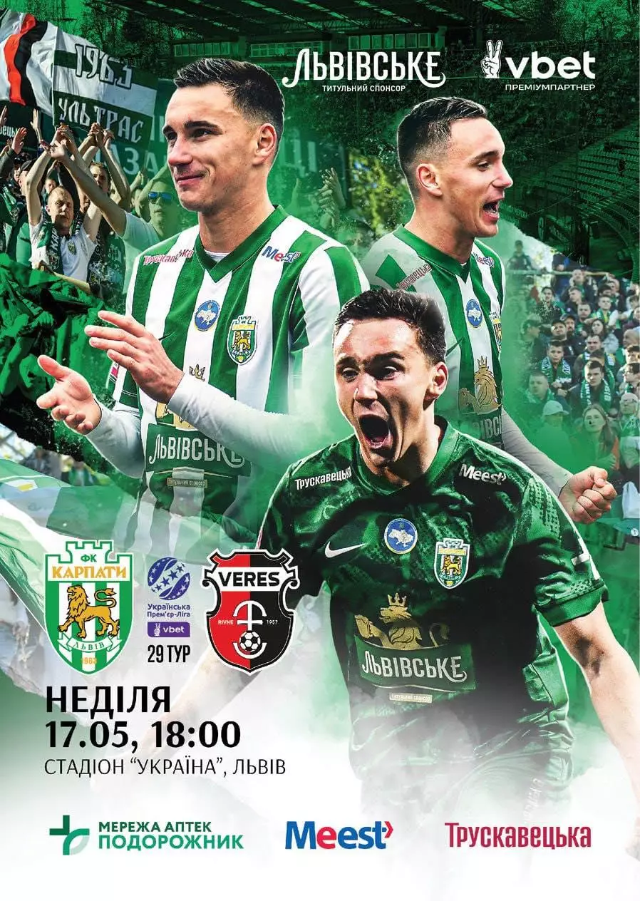 карпати львів- верес рівне. 17.05.2026.м.