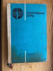 Книга- посібник. Спортивні ігри.#.м.