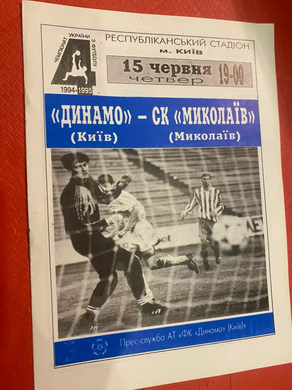 Динамо Київ - Миколаїв 15.06.1995.#.м.