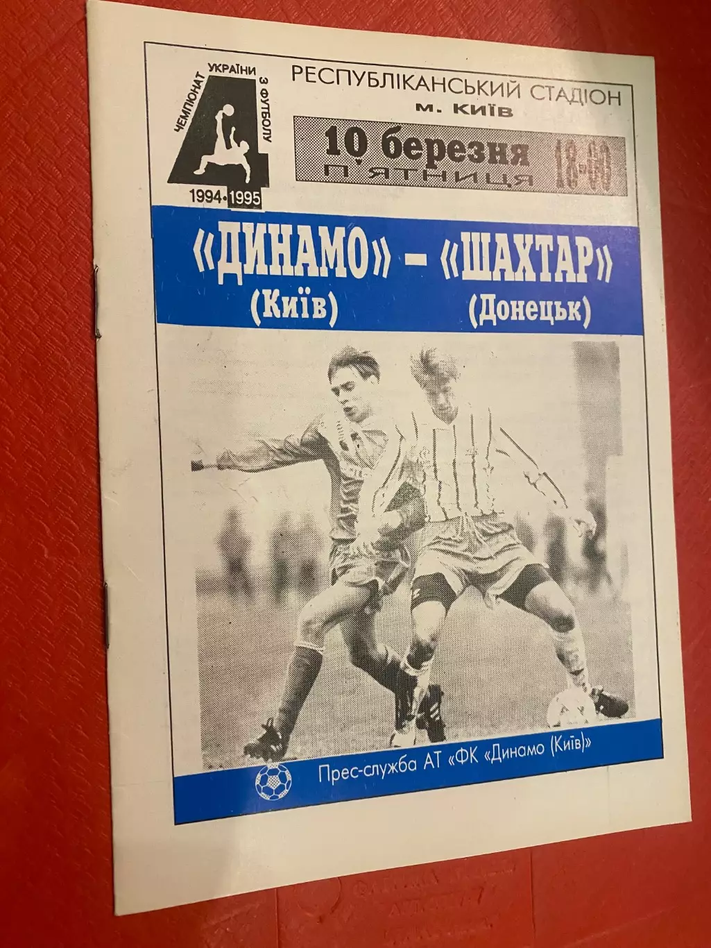Динамо Київ - Шахтар Донецьк. 10.03.1995.#.м,