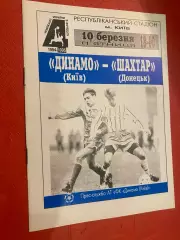 Динамо Київ - Шахтар Донецьк. 10.03.1995.#.м,
