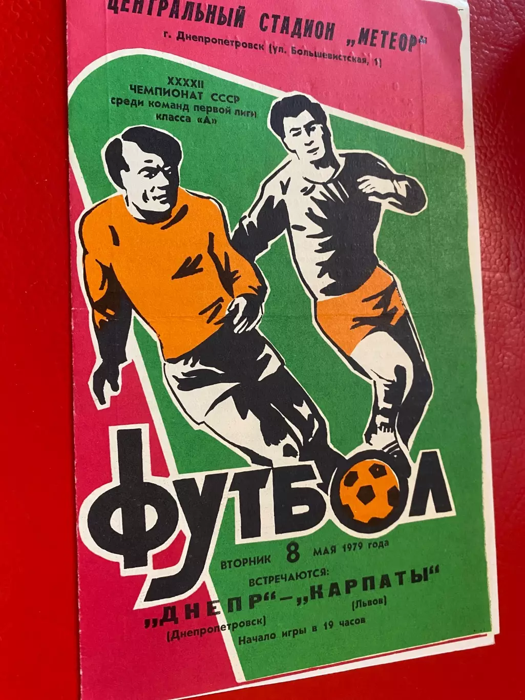 Дніпро Дніпропетровськ- Карпати Львів. 1979.б.