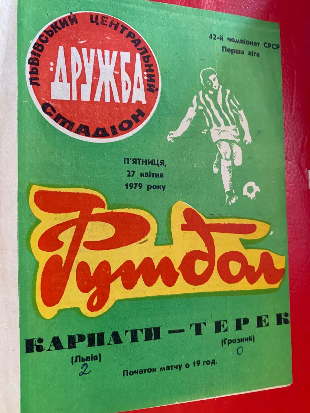 Карпати Львів- Терек. 1979.б.