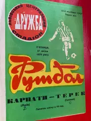 Карпати Львів- Терек. 1979.б.