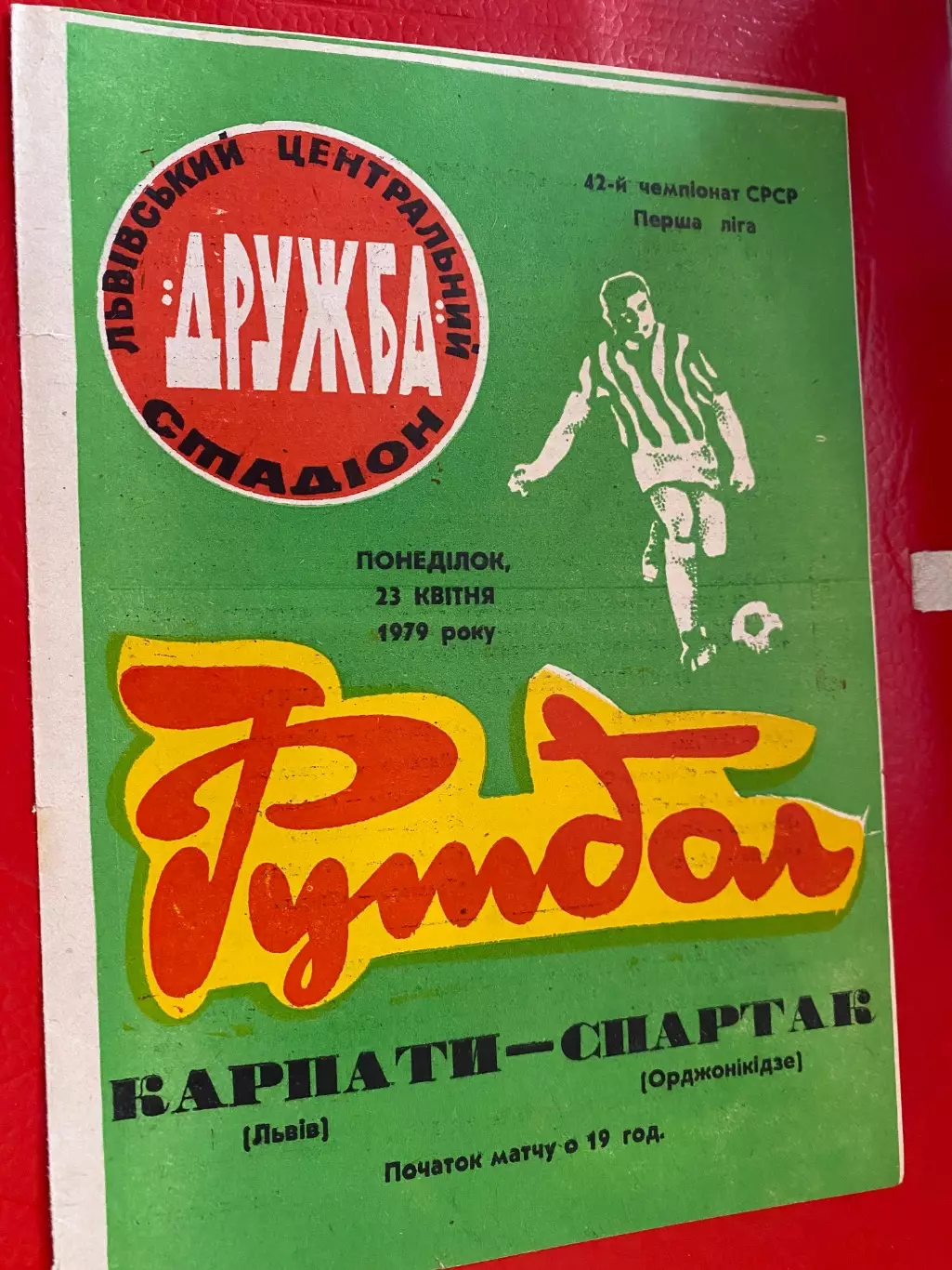 Карпати Львів- Спартак Орджонікідзе. 1979.б.