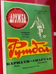 Карпати Львів- Спартак Орджонікідзе. 1979.б.