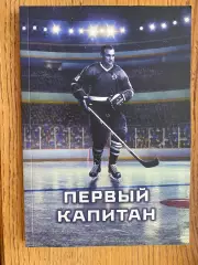 Книга. Перший капітан..#.м.