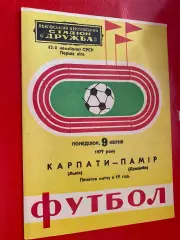 Карпати Львів- Памір Душанбе. 1979.б.