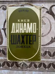 Вимпел двосторонній. Динамо Київ- шахтар Донецьк. 1983. Заваров.#.м.