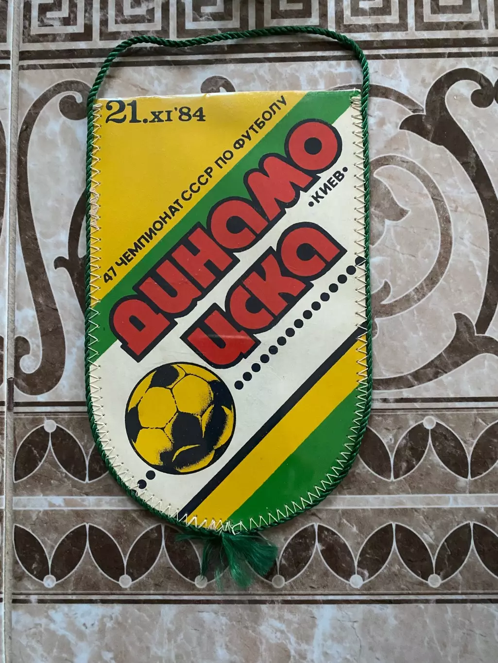 Вимпел. Динамо Київ- ЦСКА. 1984.#.м.