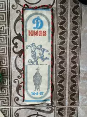 Вимпел. Динамо Київ. 1987.#.м.