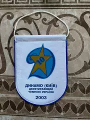 Вимпел. Динамо Київ. 2003.#.м.