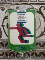 Вимпел. Динамо Київ- Динамо Мінськ. 1982.#.м.