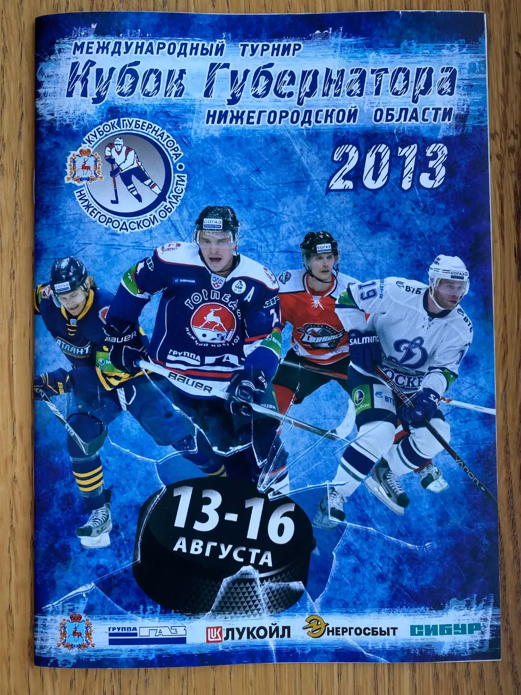 Хокей. Кубок губернатора. Донбас Донецьк. 2013.в.