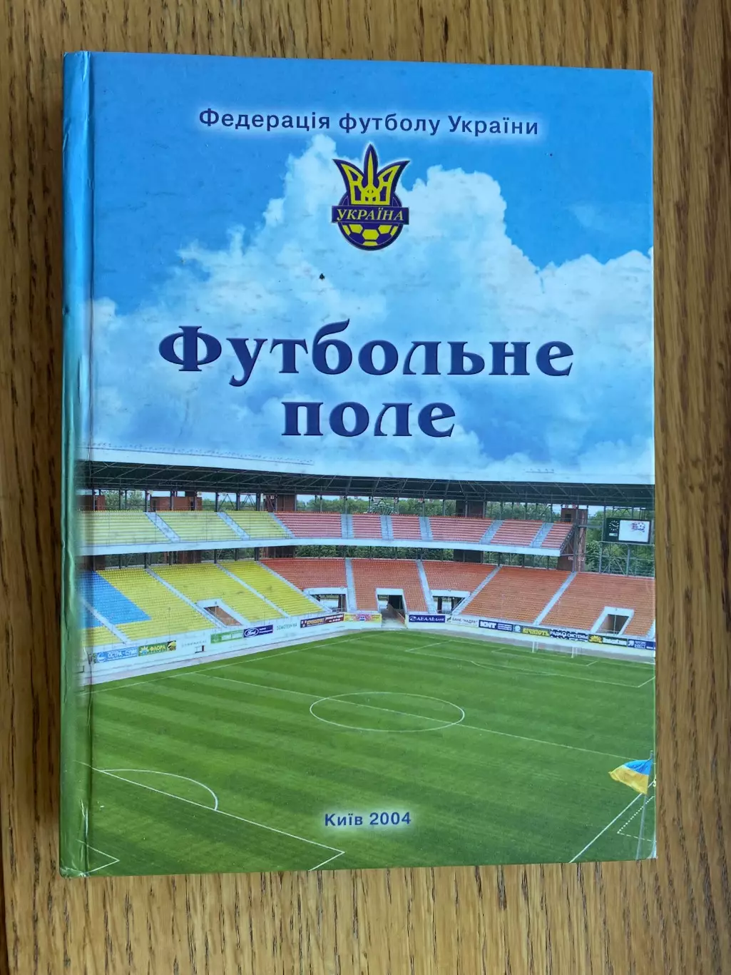 Книга- довідник. Футбольне поле.#.м.
