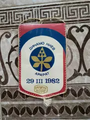 Вимпел. Динамо Київ- Арарат Єреван. 1982. ( В.Бессонов.).#.м.