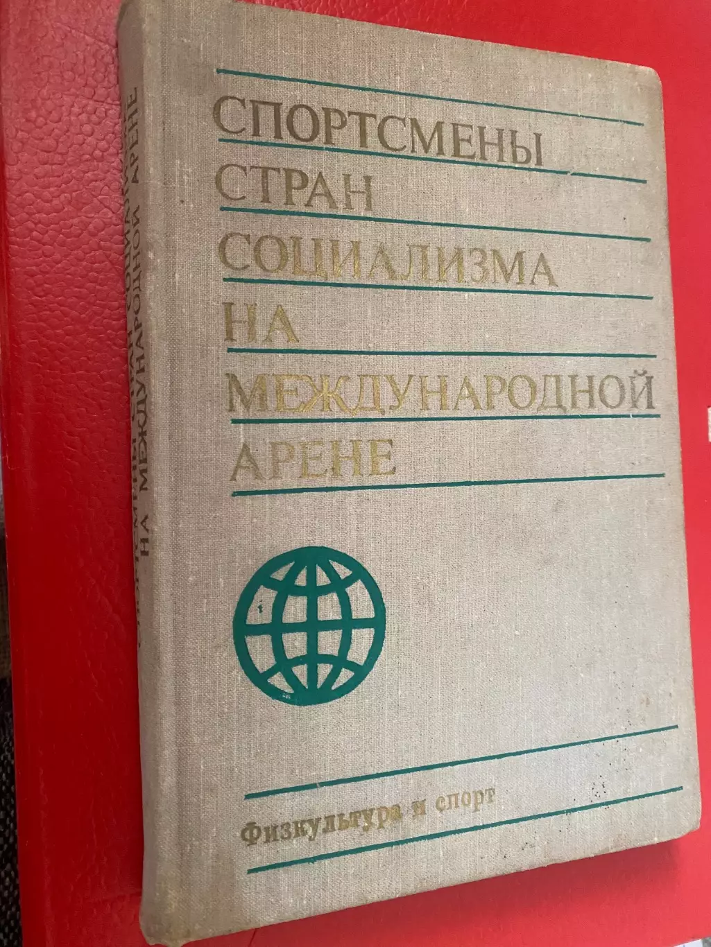 Книга- посібник. Спортсмени країн соціалізму.#.м.