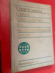 Книга- посібник. Спортсмени країн соціалізму.#.м.