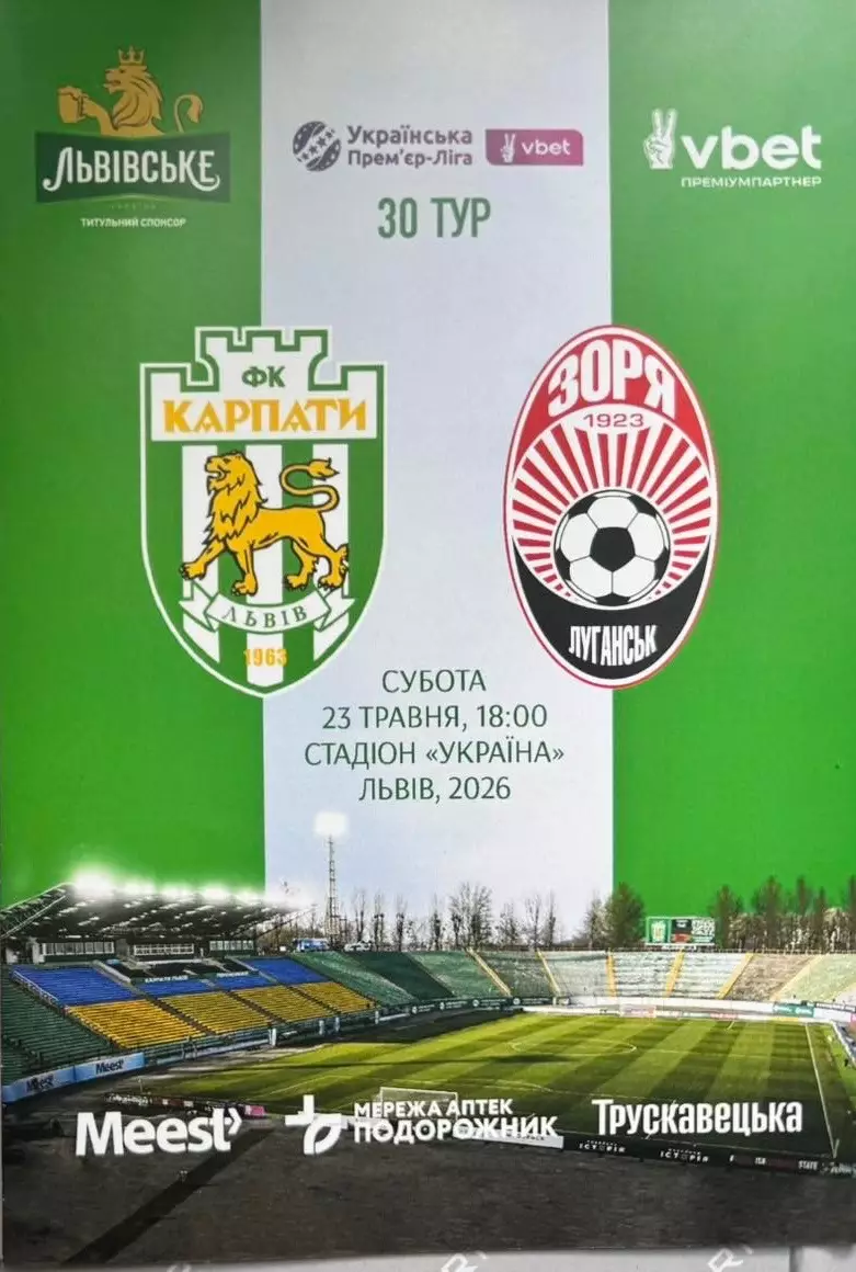 Карпати Львів- Зоря Луганськ. 23.05.2026.