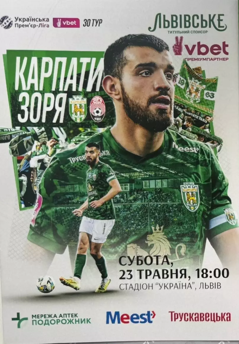 Карпати Львів- Зоря Луганськ. 23.05.2026.м.