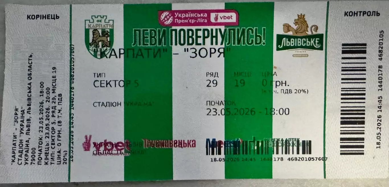 Білет . Карпати Львів- Зоря Луганськ. 23.05.2026..