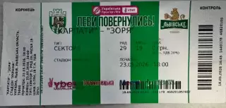 Білет . Карпати Львів- Зоря Луганськ. 23.05.2026..