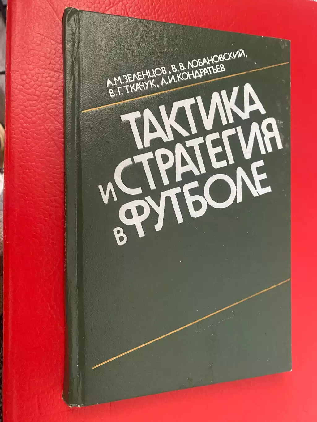 Книга- посібник. Зеленцов, Лобановський. Стратегія і тактика в футболі.#.м.