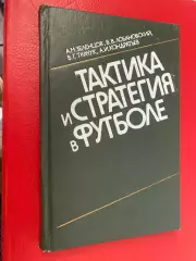 Книга- посібник. Зеленцов, Лобановський. Стратегія і тактика в футболі.#.м.