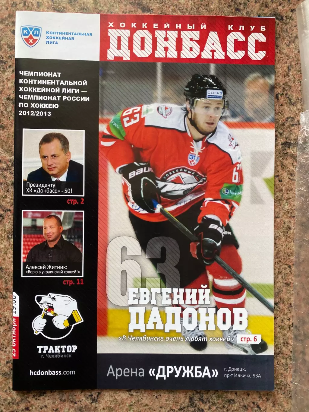 Хокей. Донбас Донецьк - Трактор. 2012.в.