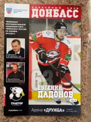Хокей. Донбас Донецьк - Трактор. 2012.в.