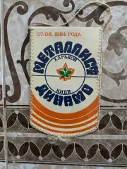 Вимпел. Динамо Київ.1984.#.м.