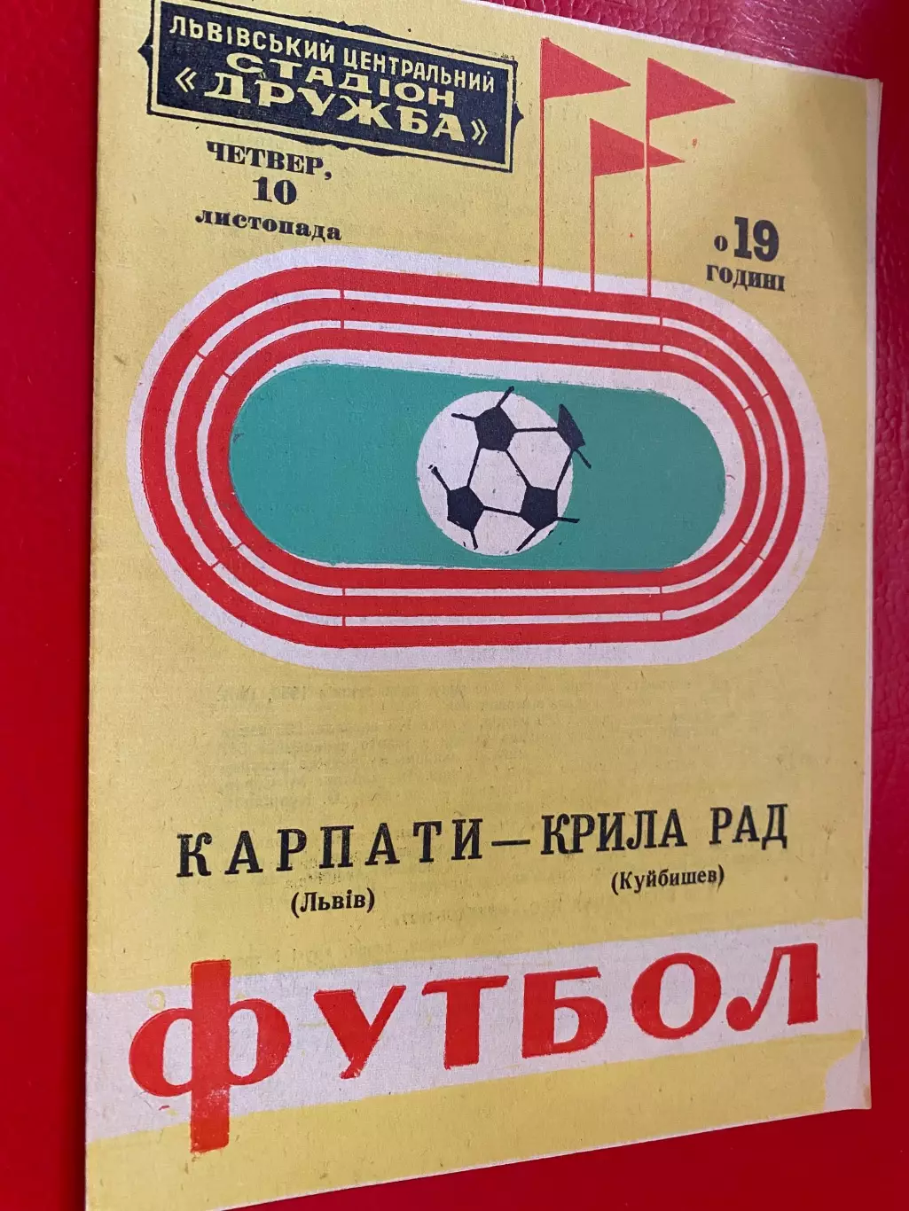Карпати Львів- Крила Рад. 1977.б.