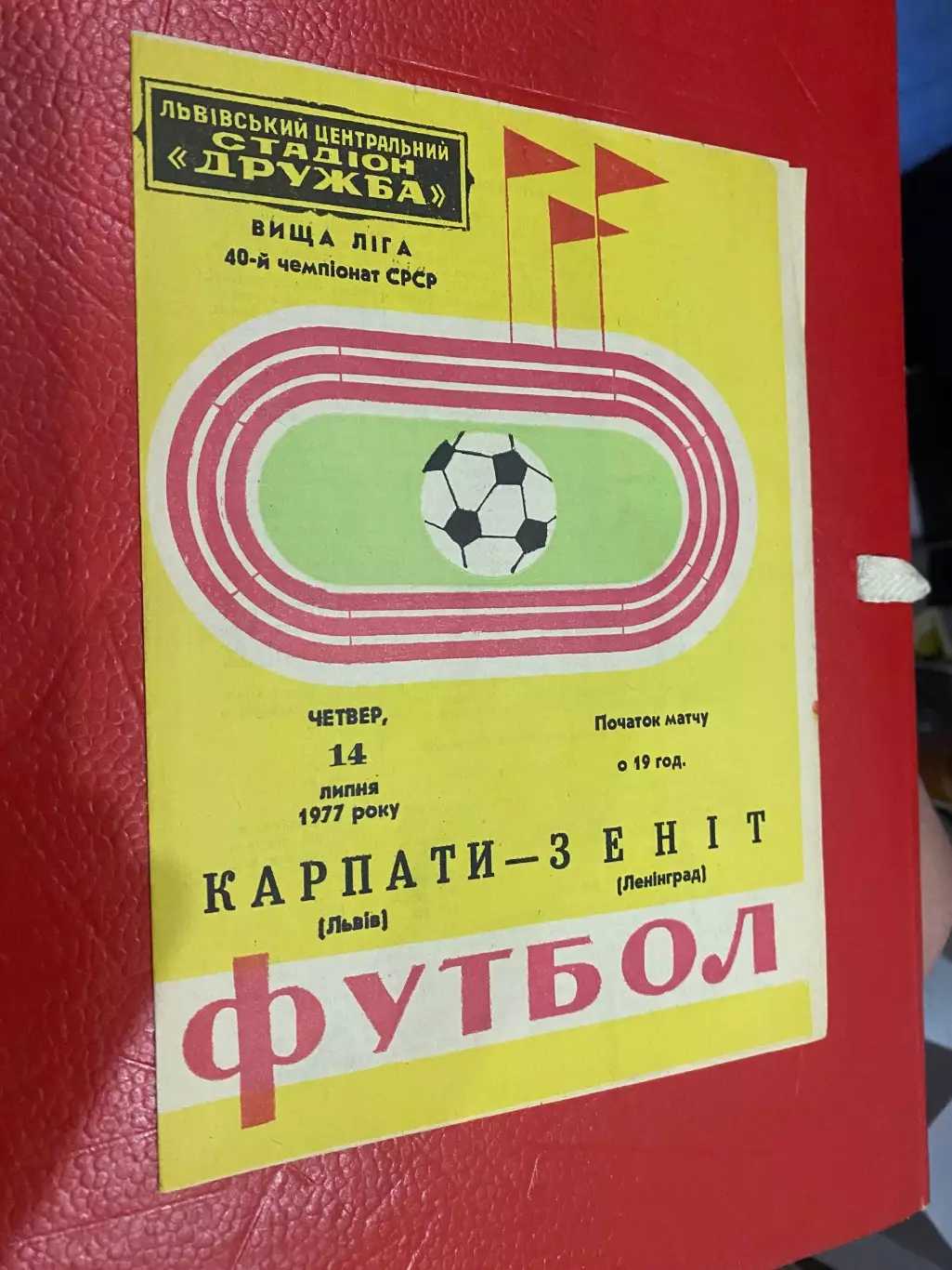 Карпати Львів- Зеніт. 1977.б.