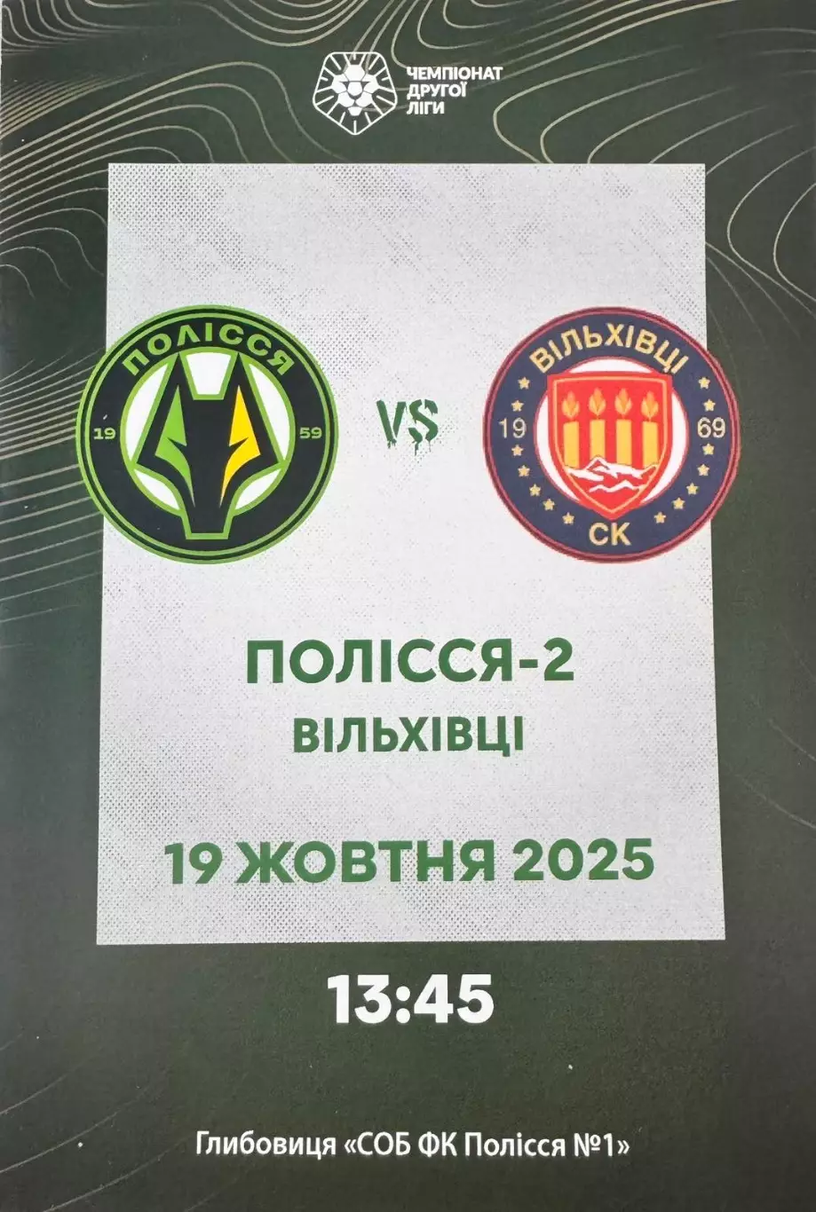 Полісся 2 Житомир- Вільхівці. 2025..