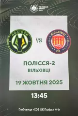 Полісся 2 Житомир- Вільхівці. 2025..
