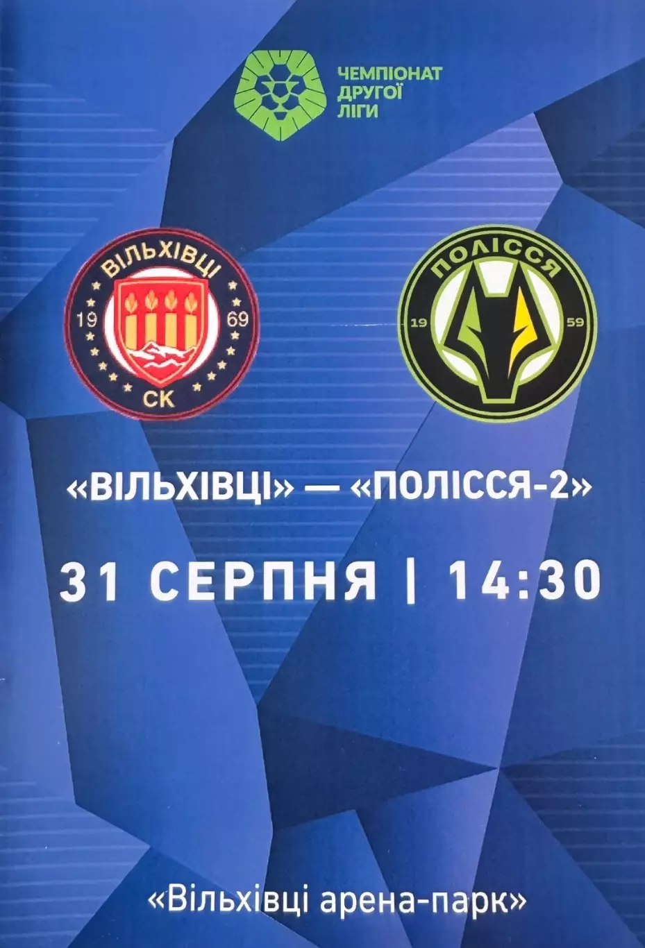 Вільхівці- Полісся 2 Житомир..