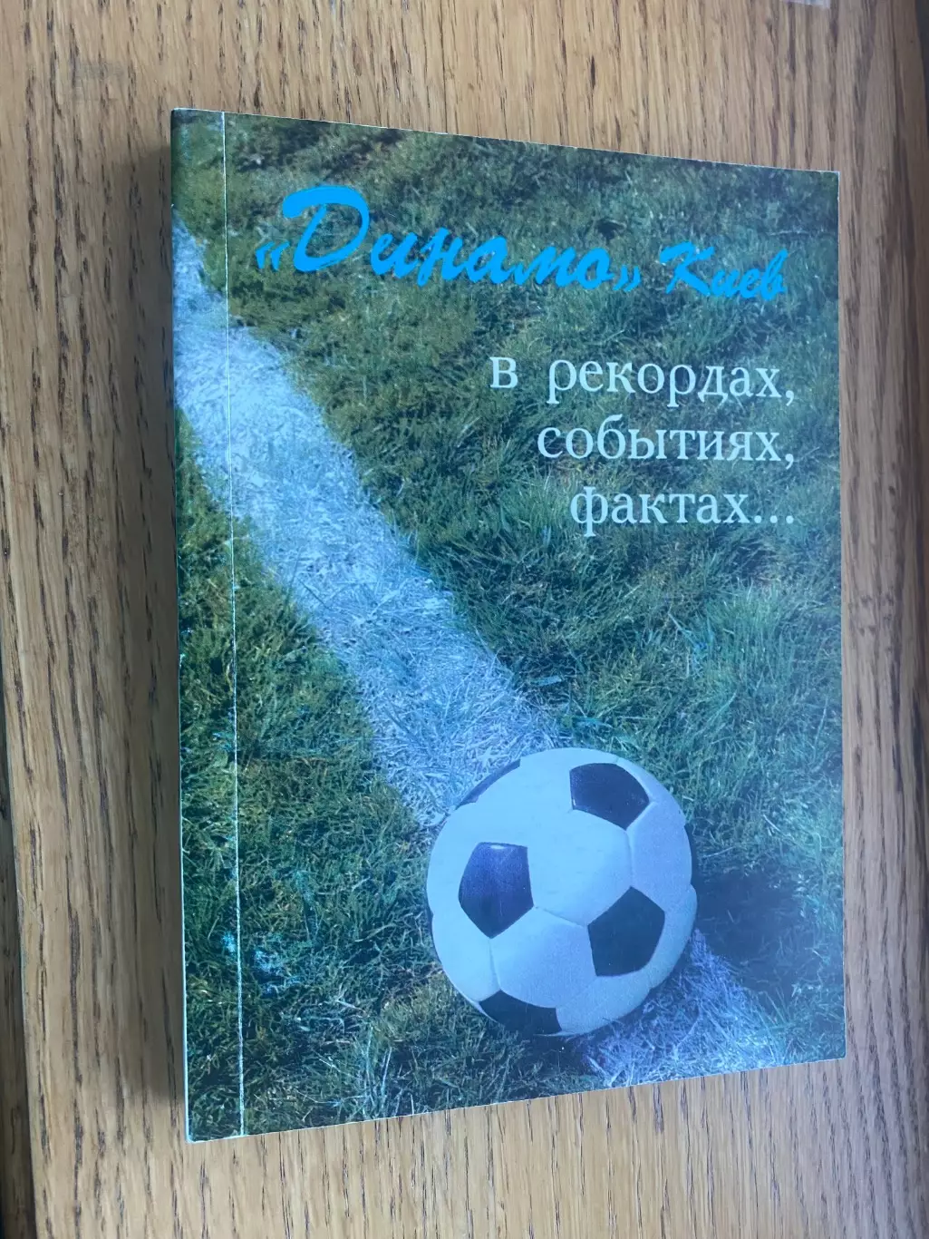 Книга- довідник. Динамо Київ - в рекордах, подіях, фактах.#.м.