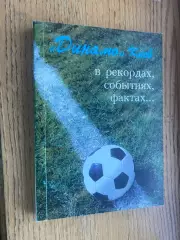 Книга- довідник. Динамо Київ - в рекордах, подіях, фактах.#.м.