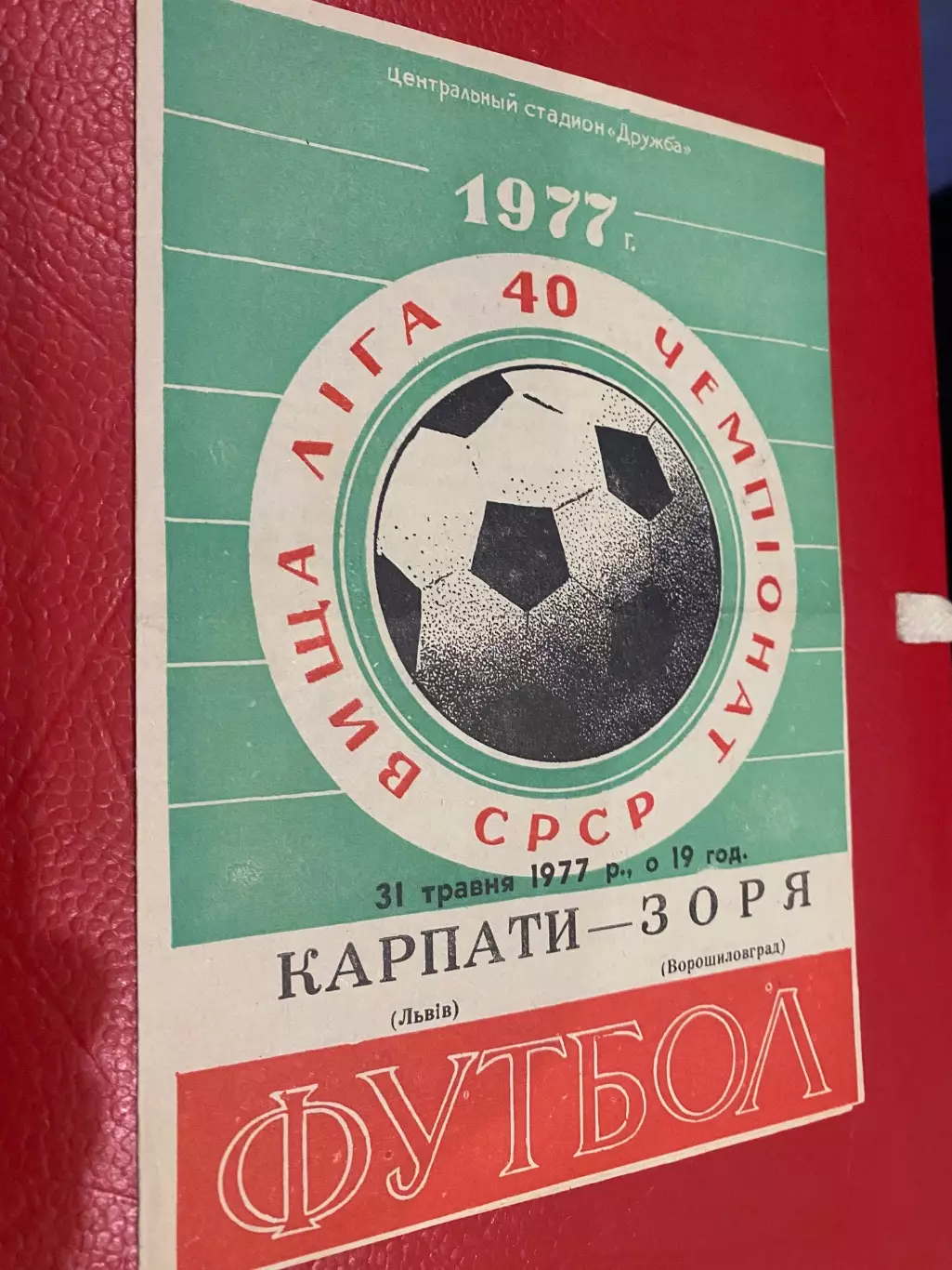 Карпати Львів - Зоря Луганськ. 1977.б.