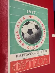 Карпати Львів - Зоря Луганськ. 1977.б.