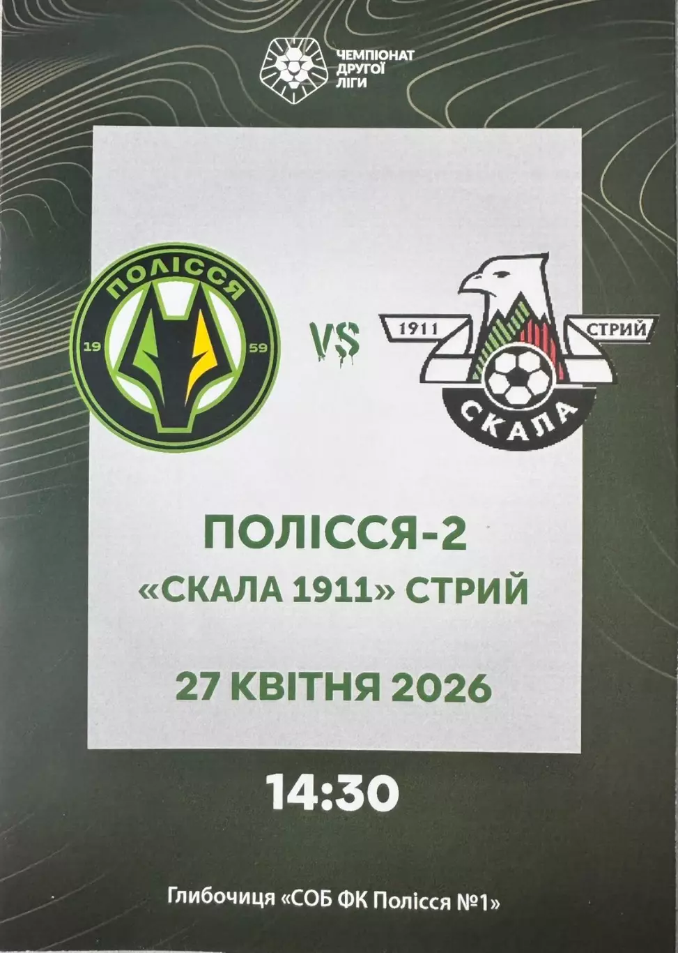 Полісся 2 Житомир- Скала Стрий. 2026..