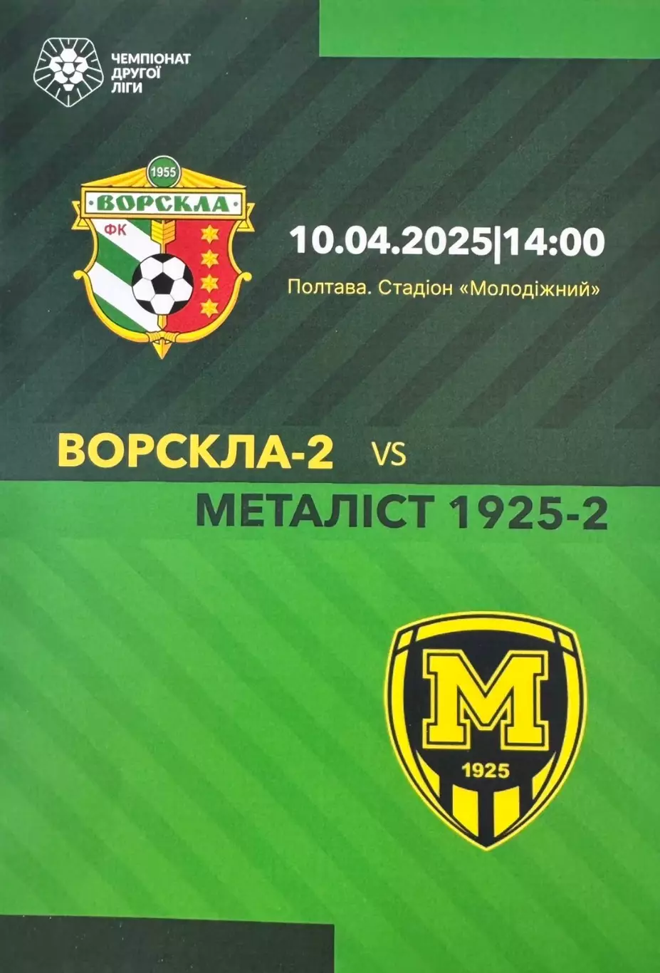 Ворскла 2 Полтава-Металіст 1925 2 Харків. 2025..