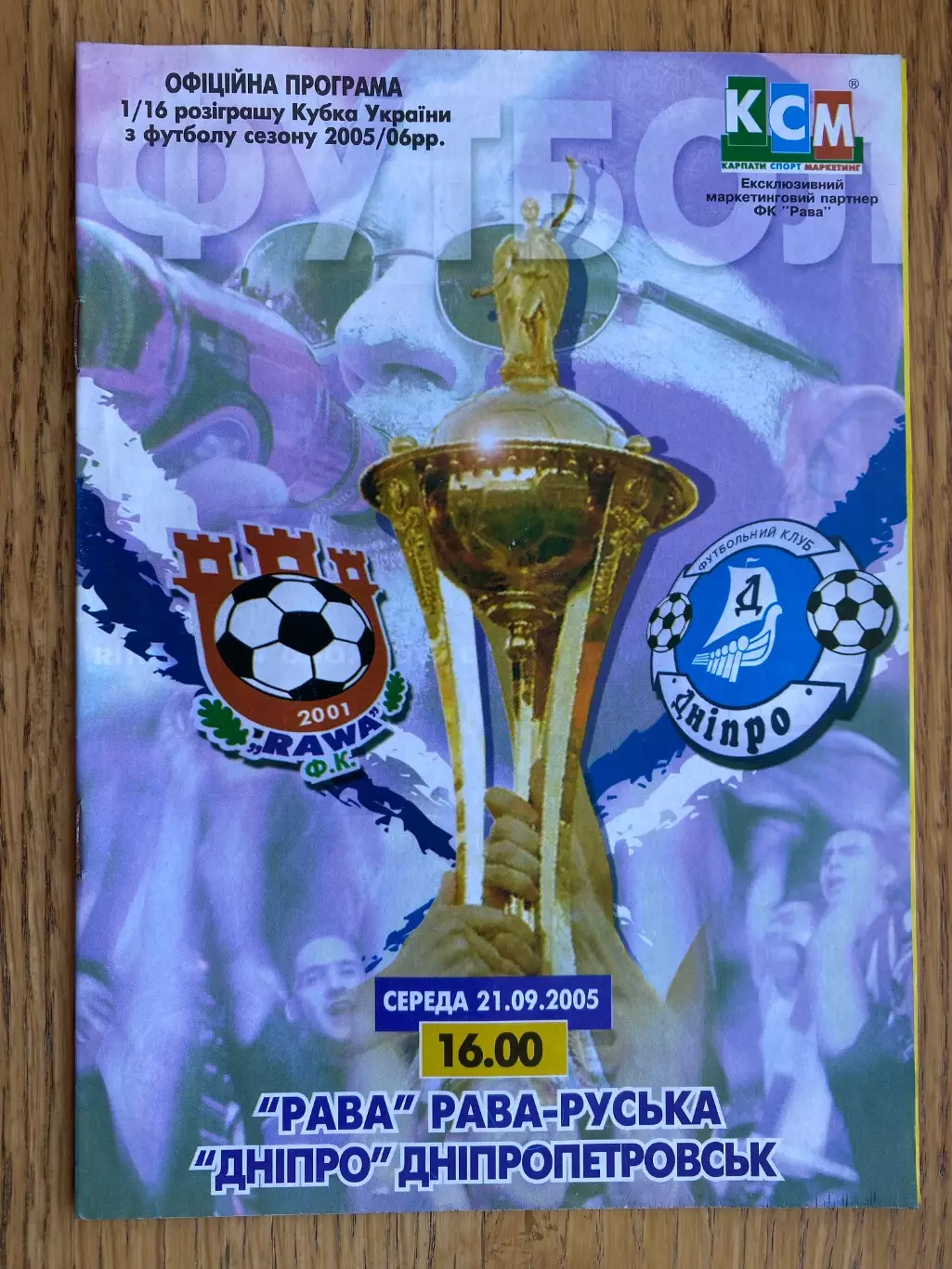 Кубок України. 1/16 фіналу. Рава Рава-Руська -Дніпро Дніпропетровськ. 2005.м.